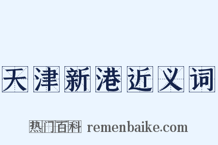 天津新港近义词是什么意思的图片